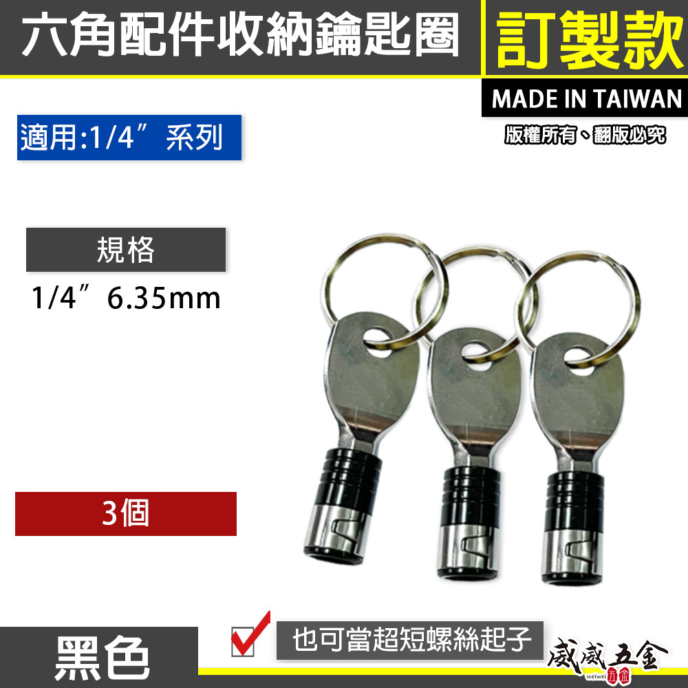 黑色系｜單顆｜3入組｜台灣製｜起子頭用快脫接桿鑰匙圈 批頭六角快扣 六角軸工具配件扣 起子頭收納｜AA-21