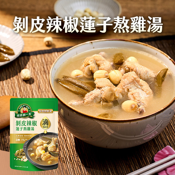 得意的一天滴料理 剝皮辣椒蓮子熬雞湯X２袋組 (效期為2026/6/20)【任3組$999再加送1包-口味不指定】(結帳請選宅配)