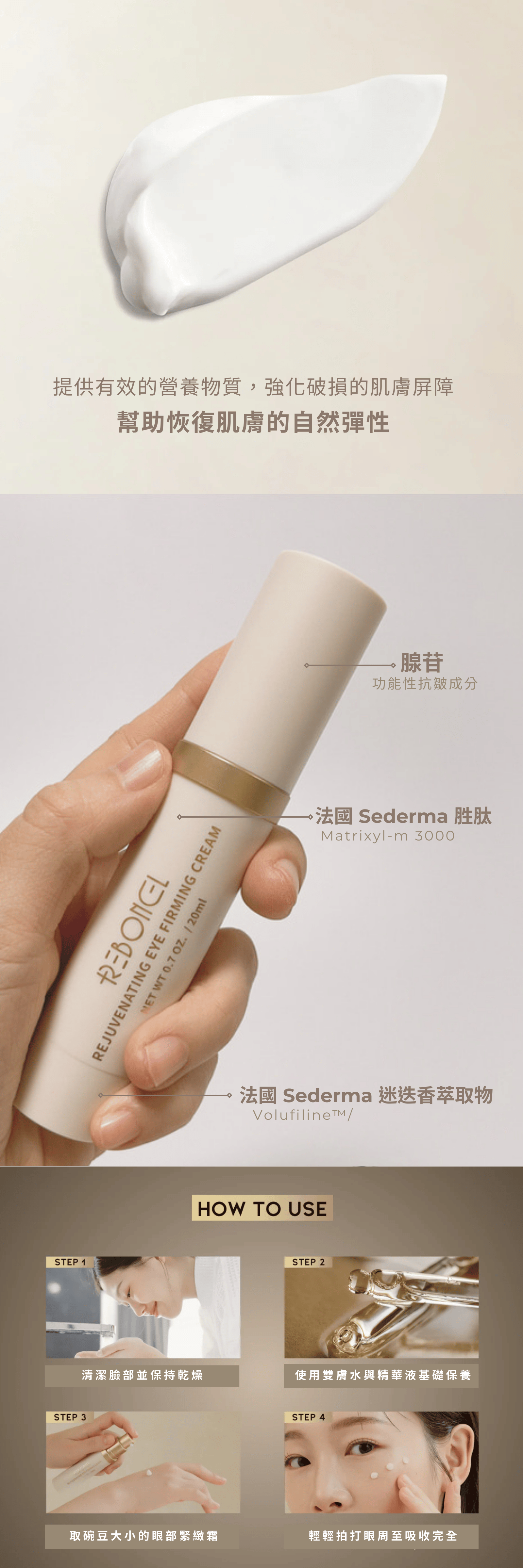REBONCEL瑞本氏 煥活眼部緊緻霜
