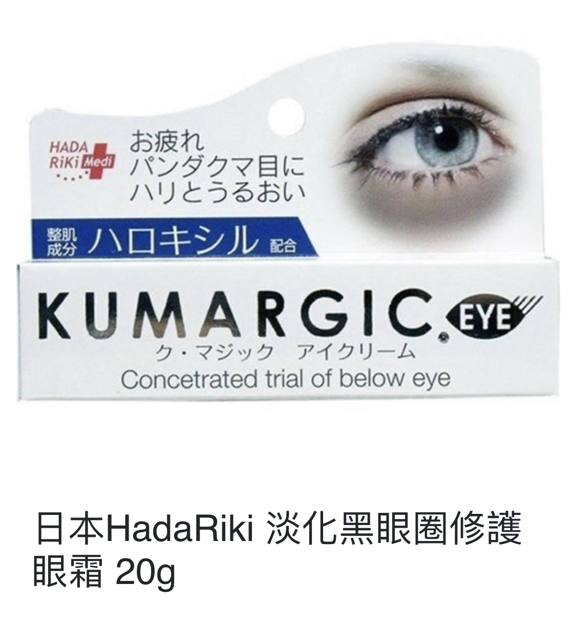 日本製 HADARiKi KUMARGIC EYE 特效去黑眼圈專用眼霜 20g   [#SQ111603]