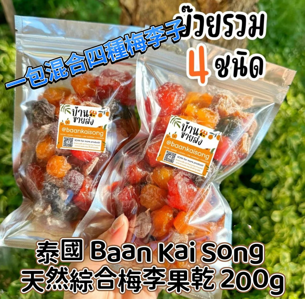 泰國Baan Kai Song天然綜合梅李果乾200g