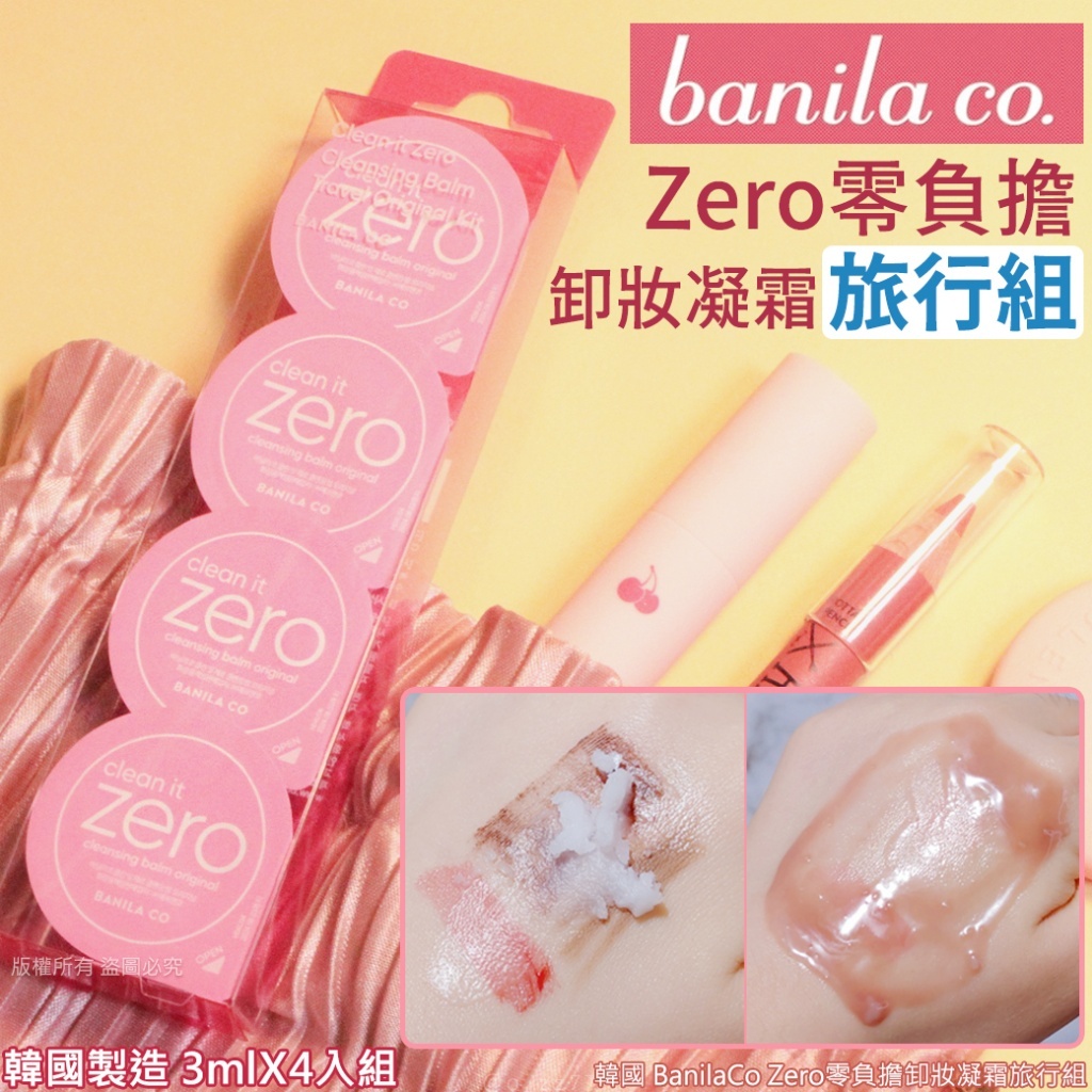 韓國 BanilaCo Zero 零負擔卸妝凝霜 旅行組 3ml x 4入