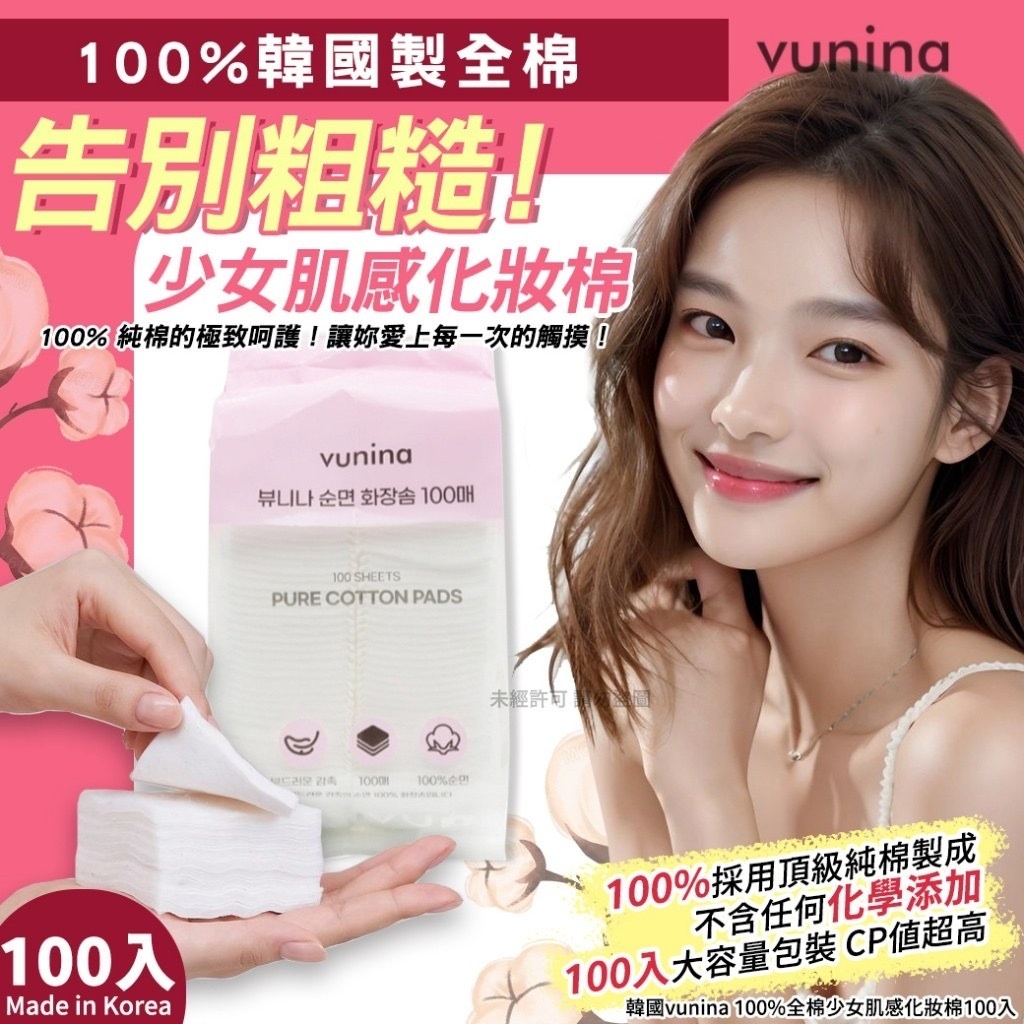 韓國vunina 100%全棉少女肌感化妝棉100入 1套4包