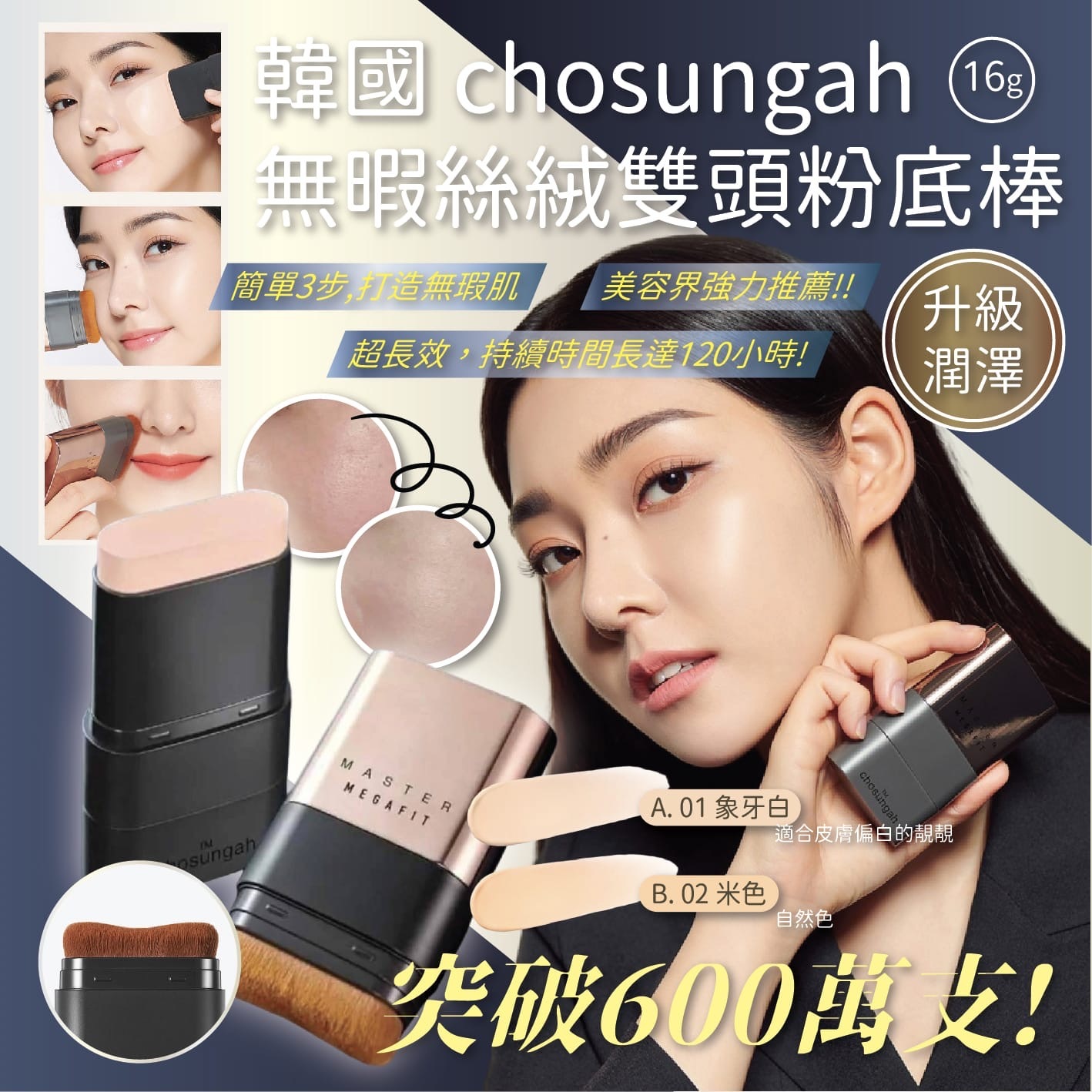 韓國CHOSUNGAH MEGA FIT無瑕雙頭粉底棒16g 笫二代