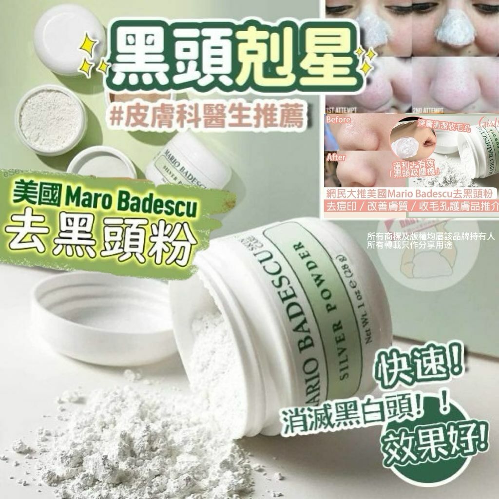 【預購】Mario Badescu G040106 去黑頭粉28G