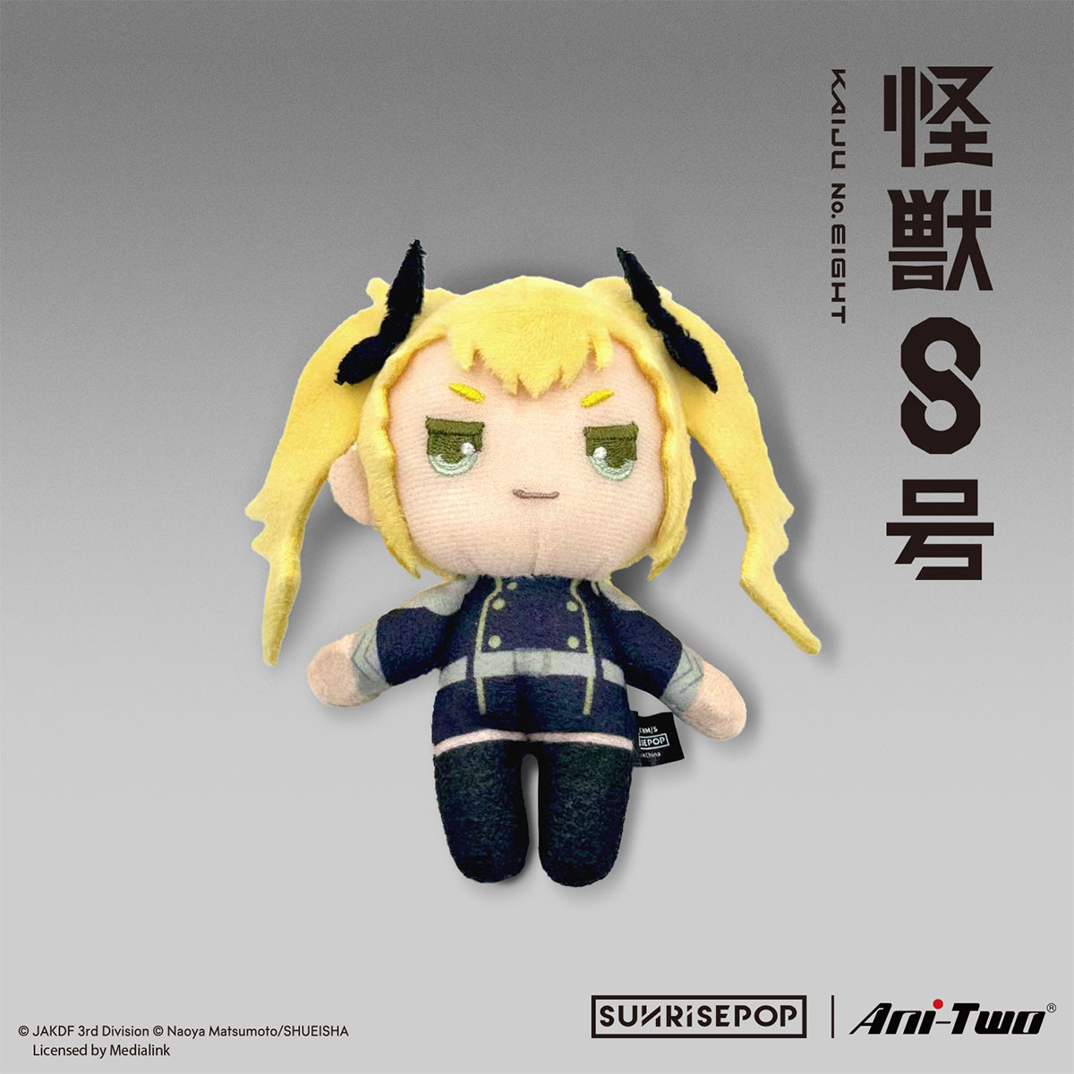 [毛公仔]《怪獸8號》四之宮奇可露