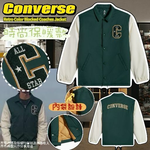 【預購】Converse Retro Color Blocked G040119 男女同款外套