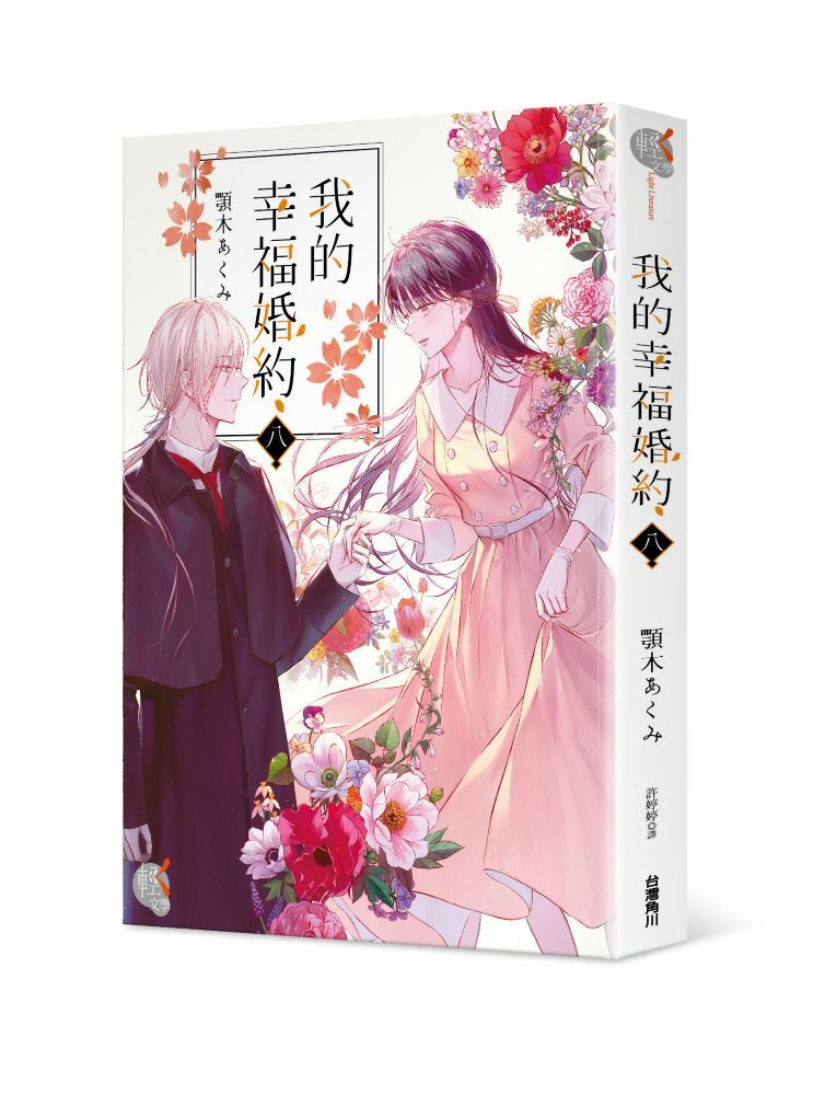 我的幸福婚約 系列【輕．文學】