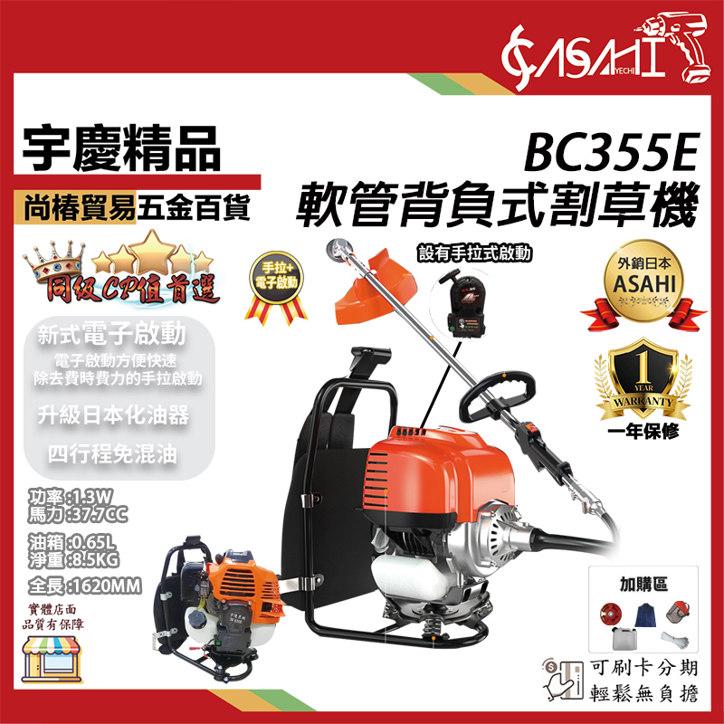 附發票｜BC355E軟管背負式割草機｜手拉加電啟 37cc 大馬力 割草機 引擎式 除草機 四行程免手拉