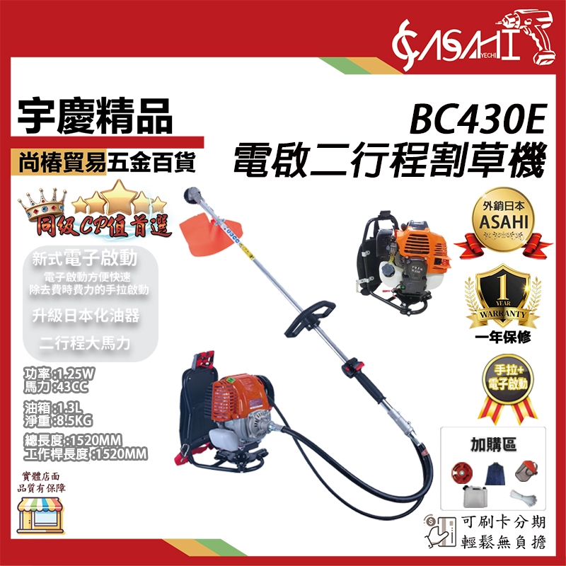 附發票｜BC430E電子啟動二行程割草機｜ 二行程免手拉 軟管背負式割草機 打草機 除草機