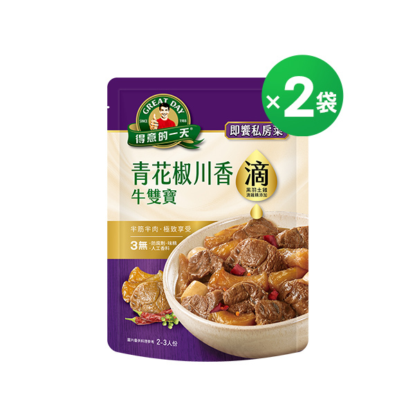 得意的一天滴料理 青花椒川香牛雙寶X２袋組【任3組$999再加送1包-口味不指定】(結帳請選宅配)
