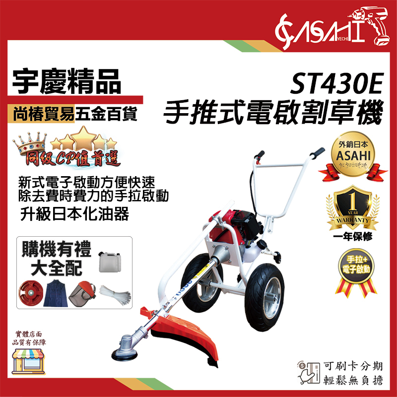 附發票｜ST430E手推式電啟割草機｜二行程 家用多功能鬆土機 引擎割草機 除草機 開溝機 輕拉除草機