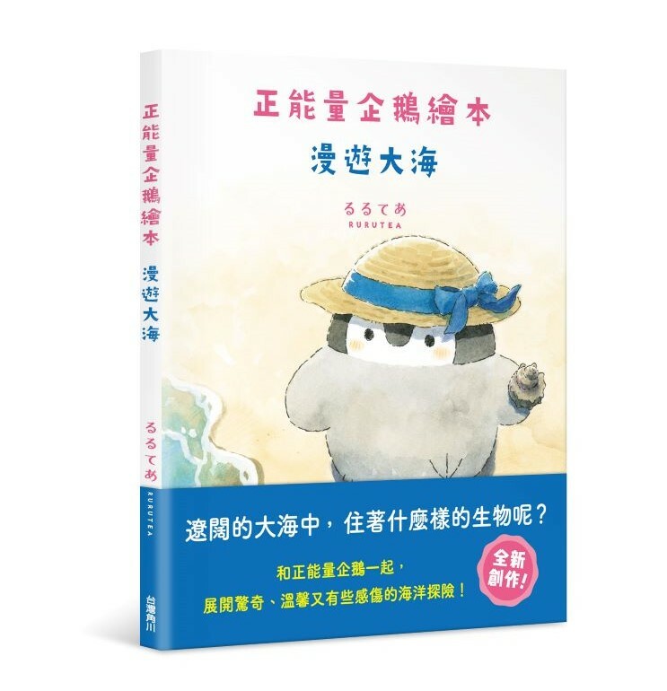 正能量企鵝繪本　漫遊大海