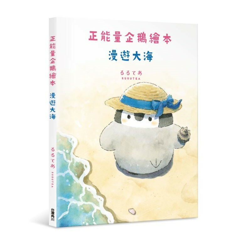 正能量企鵝繪本　漫遊大海