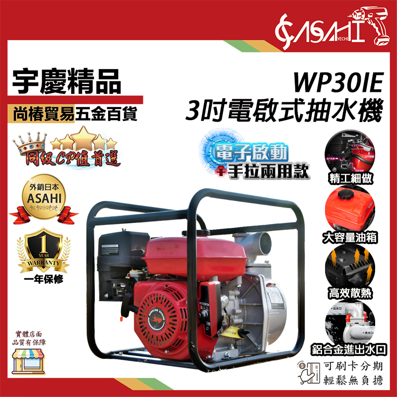 附發票｜WP30IE四行程抽水機｜3吋 手拉加電子啟動 宇慶農機 引擎抽水/抽水幫浦
