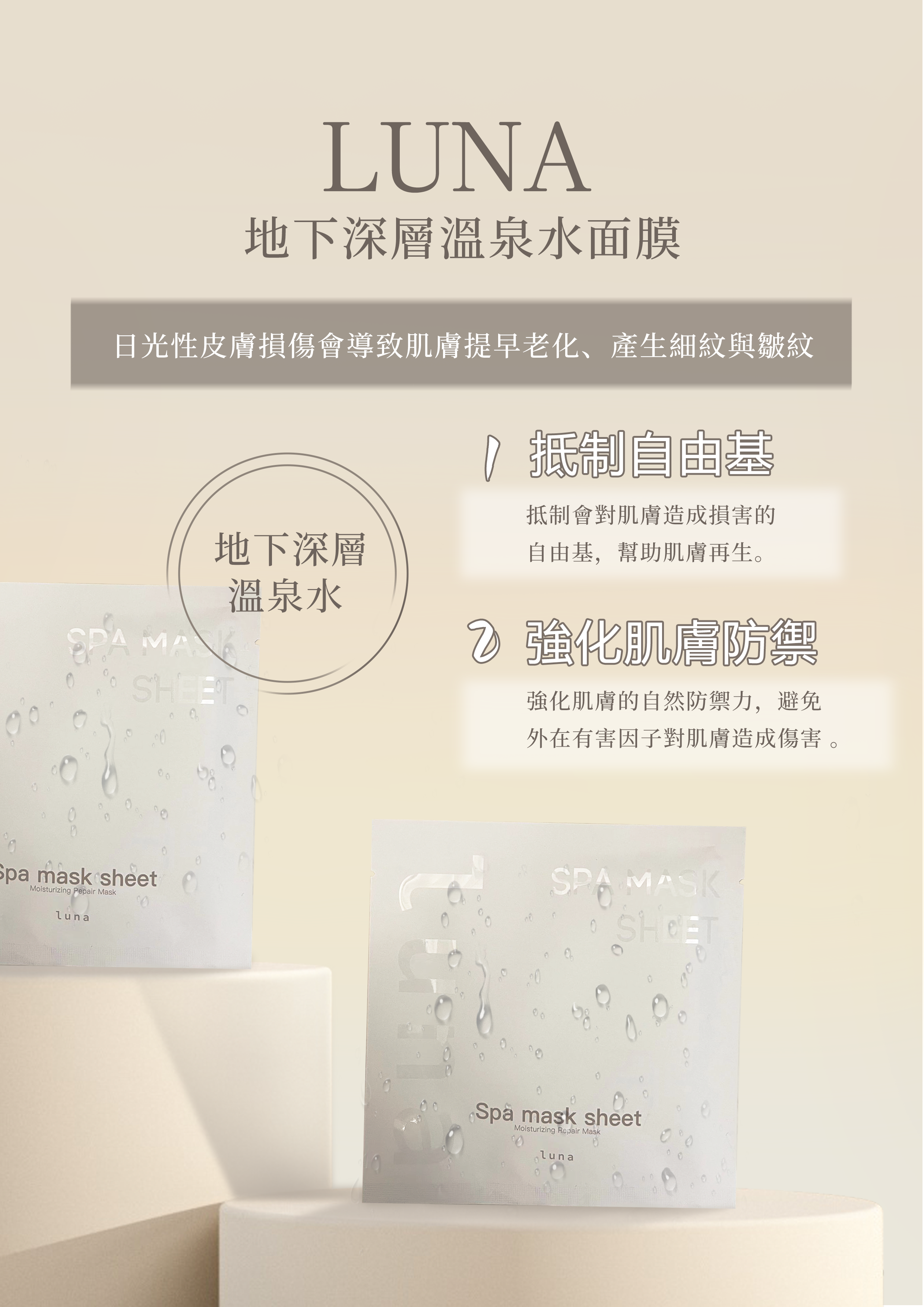 日本 Luna 溫泉水面膜