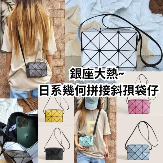 日系幾何拼接斜孭袋仔 R718（1-2 星期寄出）