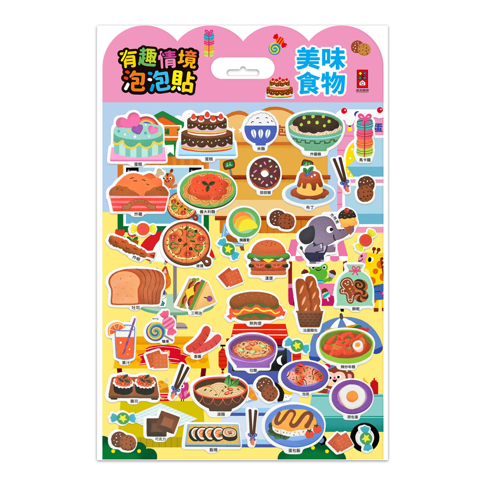 《 風車出版 》  有趣情境泡泡貼-美味食物