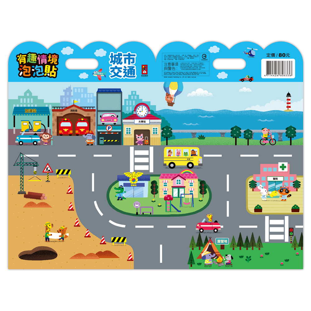 《 風車出版 》 有趣情境泡泡貼-城市交通