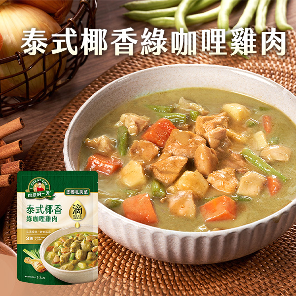 得意的一天滴料理 泰式椰香綠咖哩雞肉２袋組【任3組$999再加送1包-口味不指定】(結帳請選宅配)