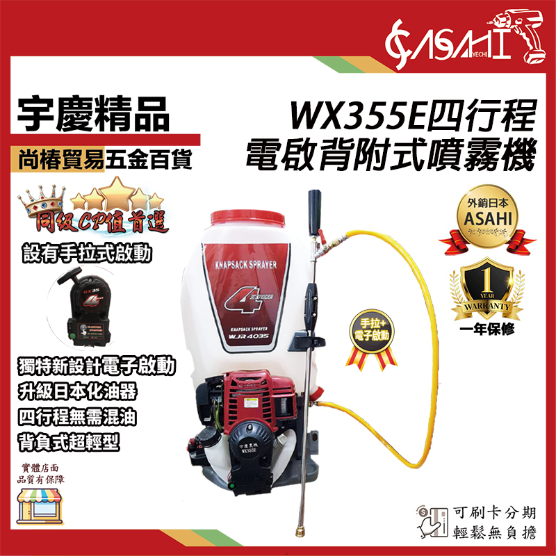 附發票｜WX355E｜四行程電啟背附式噴霧機 化油器 輕量 引擎噴霧機/背附式噴霧機/免手拉