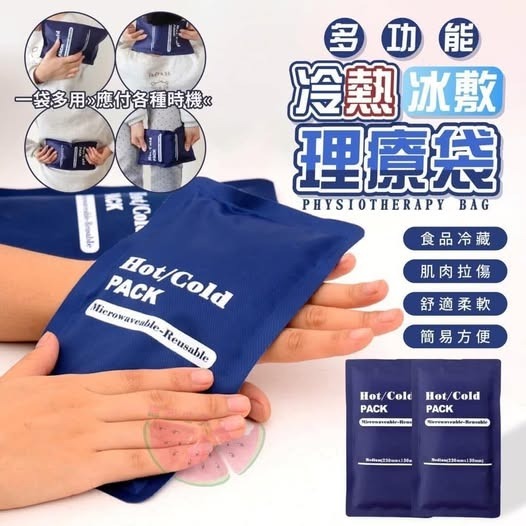 多功能冷熱冰敷理療袋R720 （1套2個） （1-2 星期寄出）