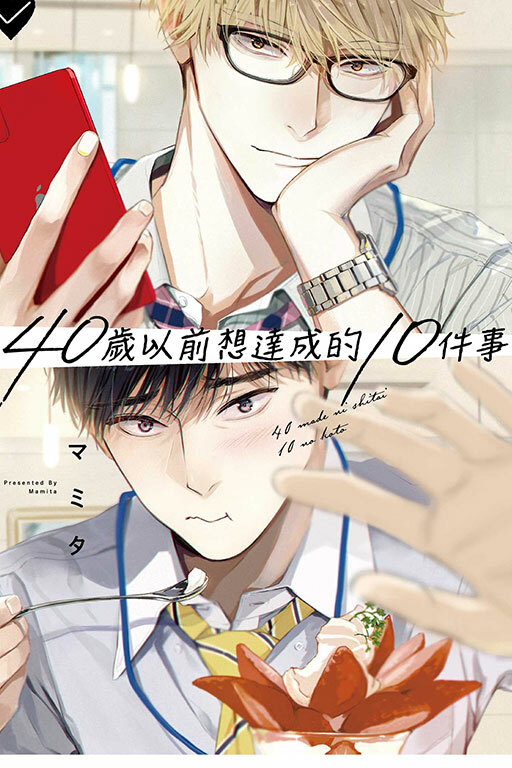 40歲以前想達成的10件事 （全一冊）再版