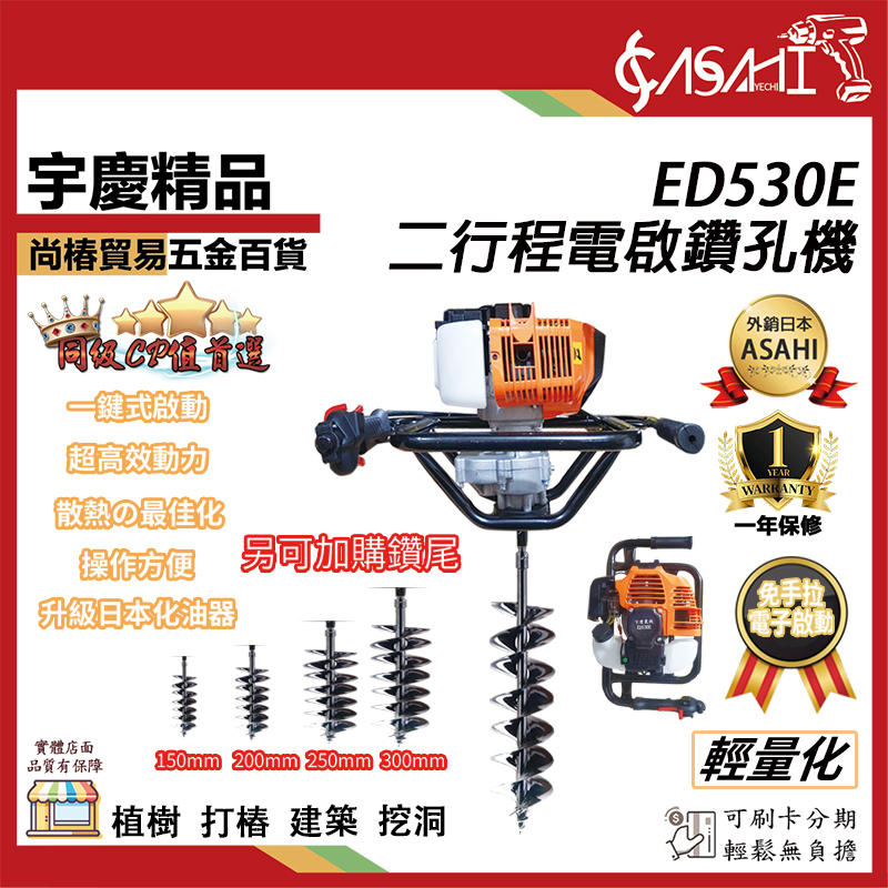 附發票｜ED530E鑽孔機｜二行程電啟 化油器 鑽地機  植樹機 打冰機 挖坑機