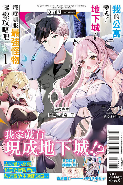 我的公寓變成了地下城，那就馴服最強怪物輕鬆攻略吧1 房東先生覺醒成從魔士了 #1（首刷附錄版）