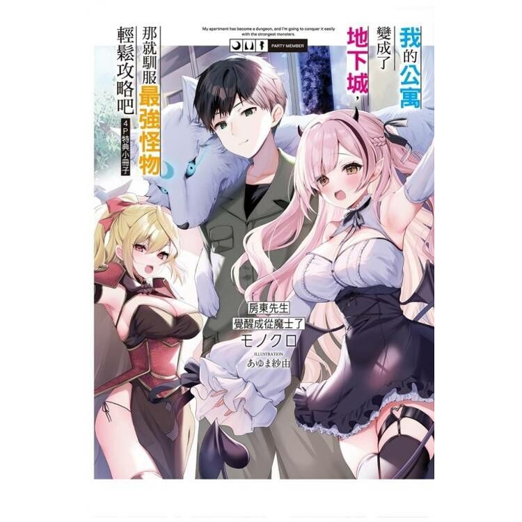 我的公寓變成了地下城，那就馴服最強怪物輕鬆攻略吧1 房東先生覺醒成從魔士了 #1（首刷附錄版）