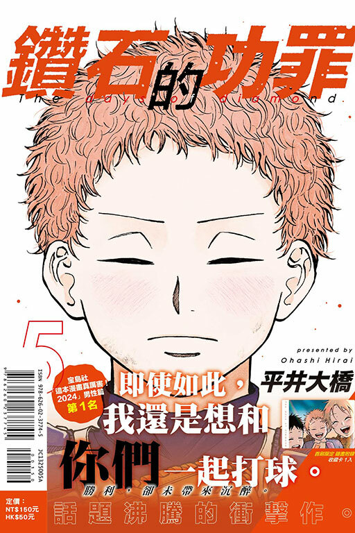 鑽石的功罪#5（首刷附錄版）