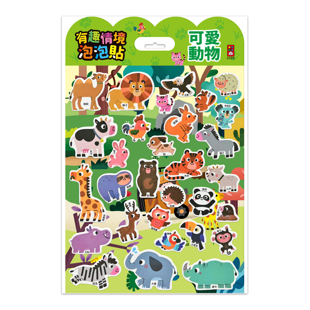 《 風車出版 》 有趣情境泡泡貼-可愛動物