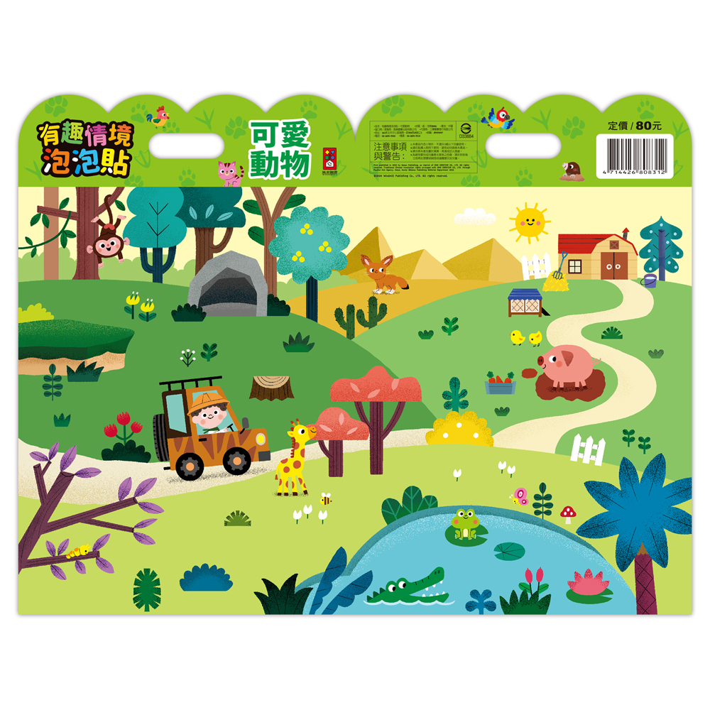 《 風車出版 》 有趣情境泡泡貼-可愛動物