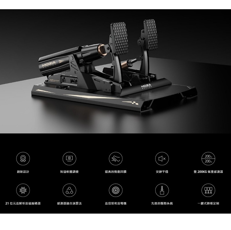 米特3C數位–MOZA 魔爪 mBooster主動踏板 油門剎車雙踏板套裝 賽車模擬/RS082