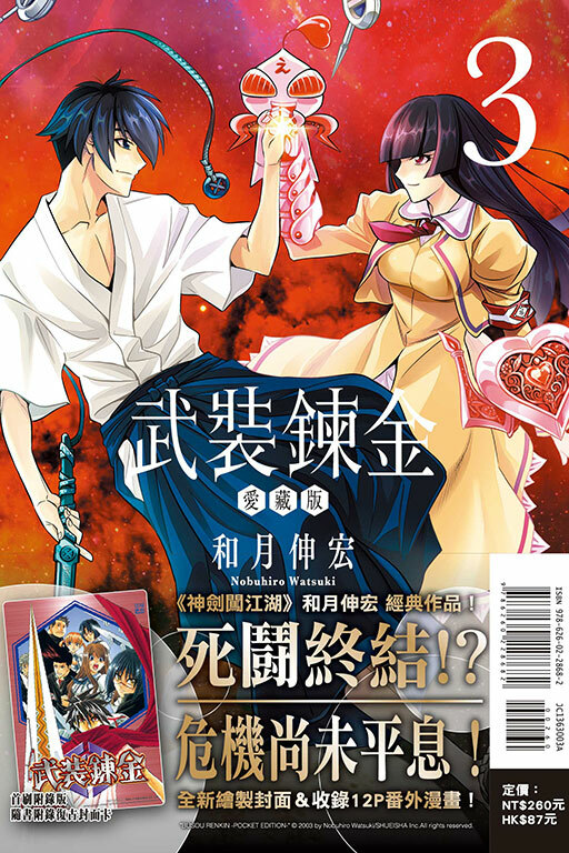 武裝鍊金#3 愛藏版