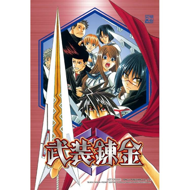 武裝鍊金#3 愛藏版