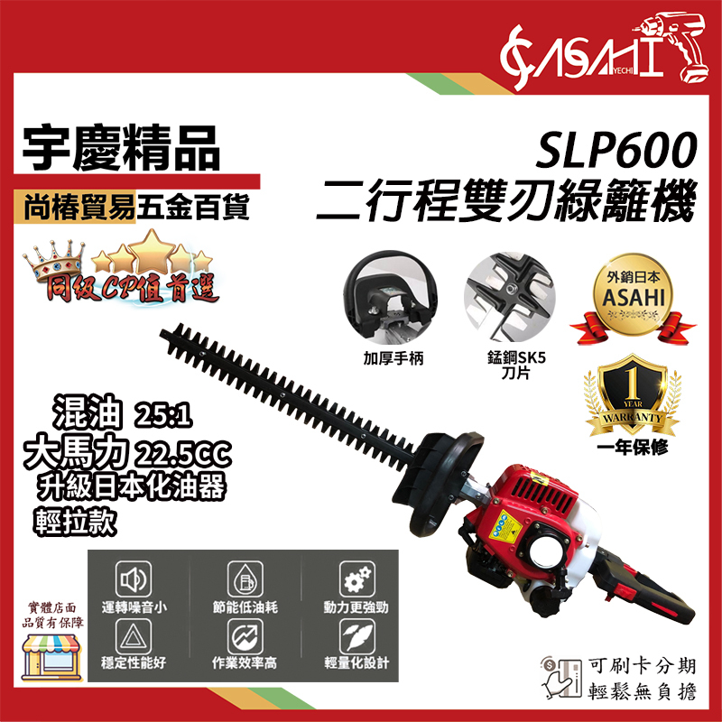 附發票｜SLP600二行程雙刃綠籬機｜台灣精品 宇慶農機 二行程 雙面刀/籬笆剪/綠籬機/剪枝機