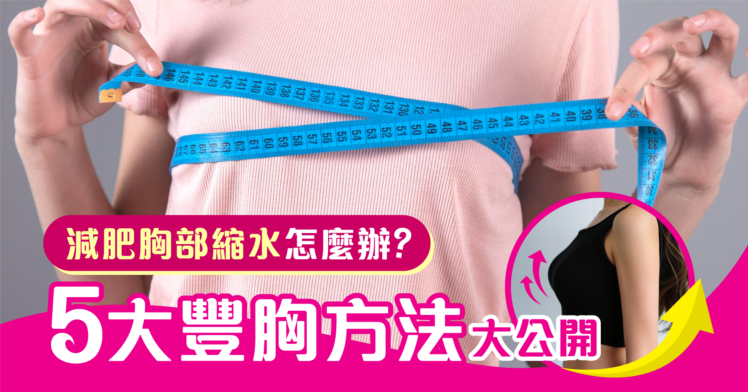 減肥胸部縮水怎麼辦？5大豐胸方法大公開