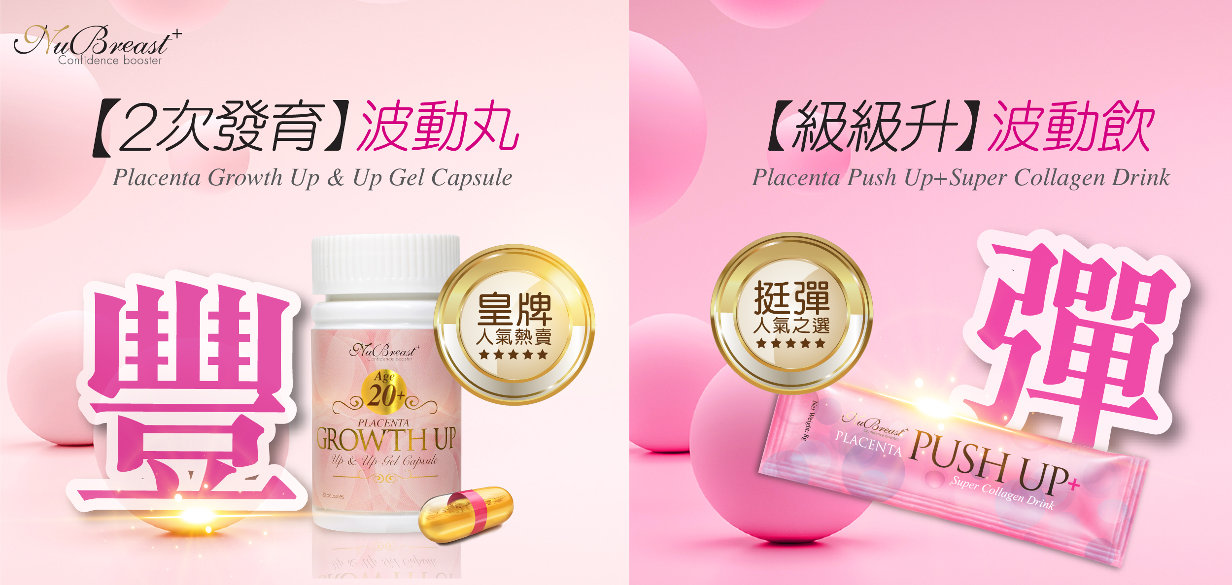 NuBreast+【2次發育】波動丸／【級級升】波動飲