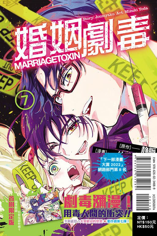 婚姻劇毒#7（首刷限定版）