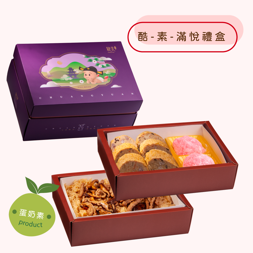 <冷凍油飯>酷-素-滿悅禮盒（蛋奶素）