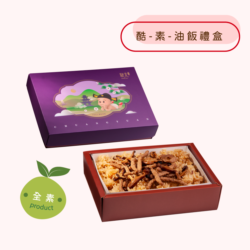 <冷凍油飯>酷-素-油飯禮盒（全素）