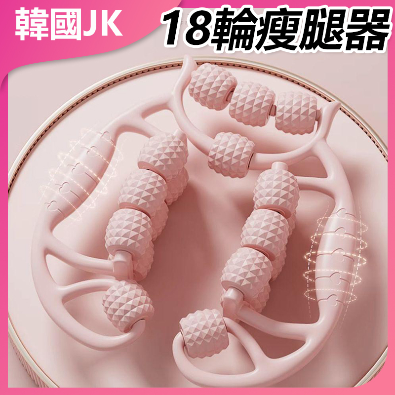 韓國JK 十八輪瘦腿器瑜伽滾輪 J0814