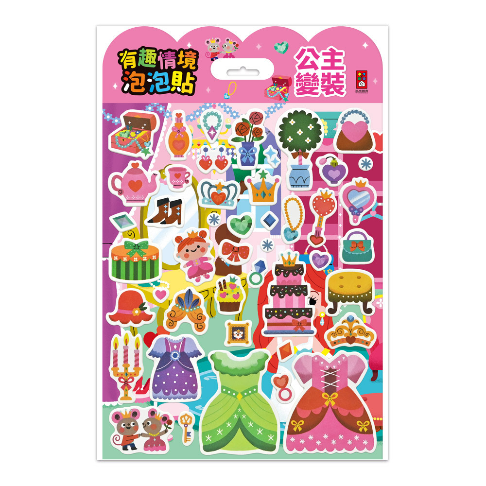 《 風車出版 》 有趣情境泡泡貼-公主變裝