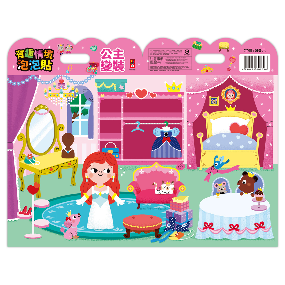 《 風車出版 》 有趣情境泡泡貼-公主變裝