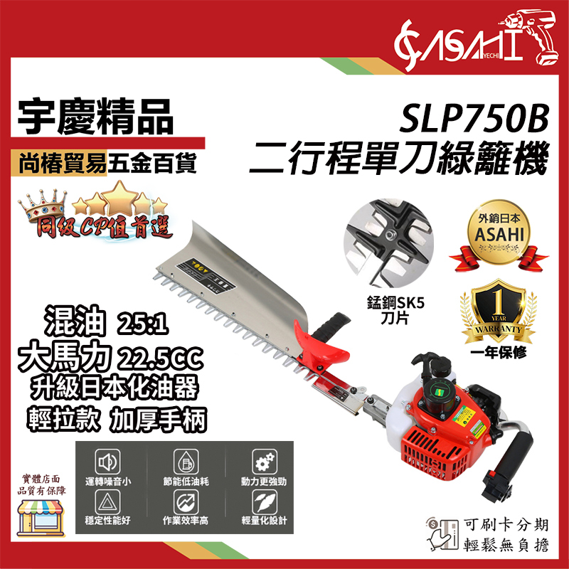 附發票｜SLP750B二行程單刀綠籬機｜台灣精品 宇慶農機 刃 /籬笆剪/剪枝機/圍籬剪/修籬機