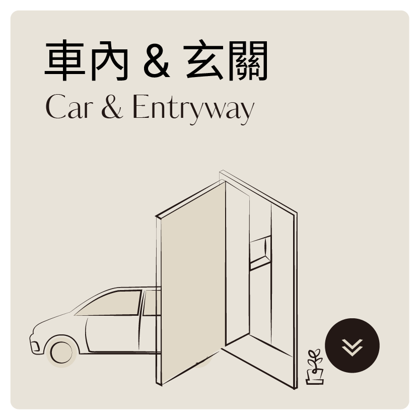 車內玄關icon