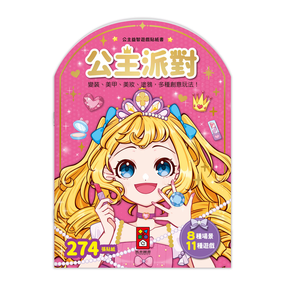 《 風車出版 》 公主益智遊戲貼紙書-公主派對