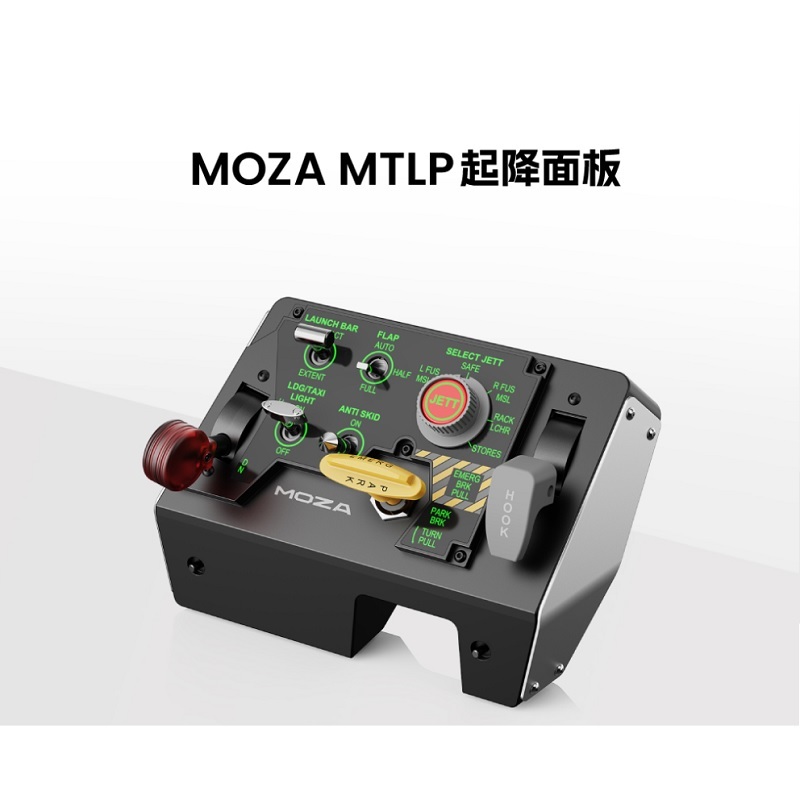 米特3C數位–MOZA 魔爪 MTLP起降控制器 MTP擴充配件 模擬飛行油門推桿配件/AS009