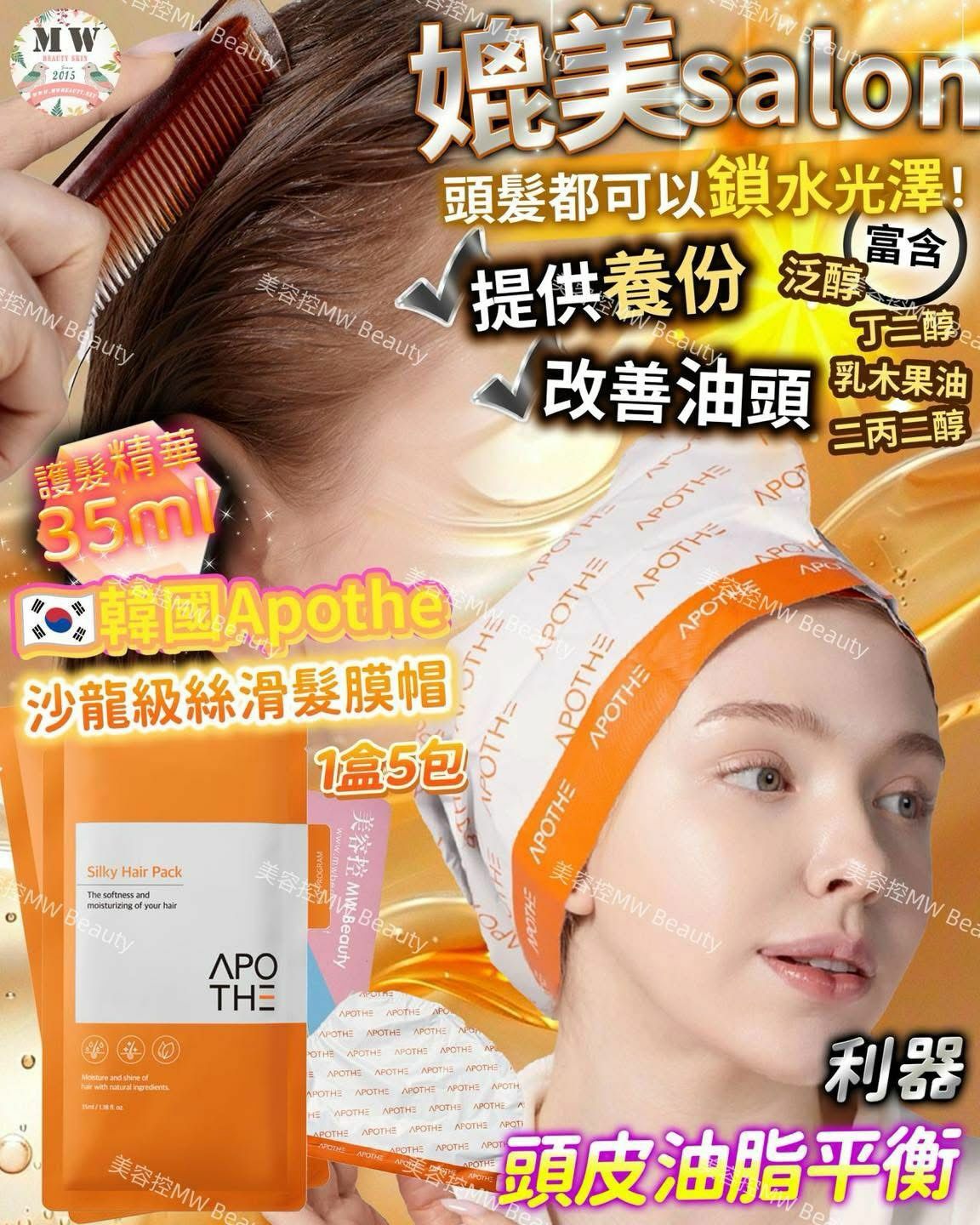 🇰🇷韓國Apothe Silky Hair Pack 沙龍級絲滑髮膜帽 1盒5包
